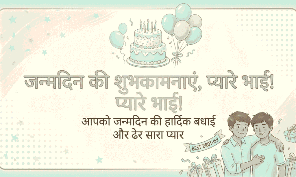 Happy Birthday Wishes For Brother In Hindi