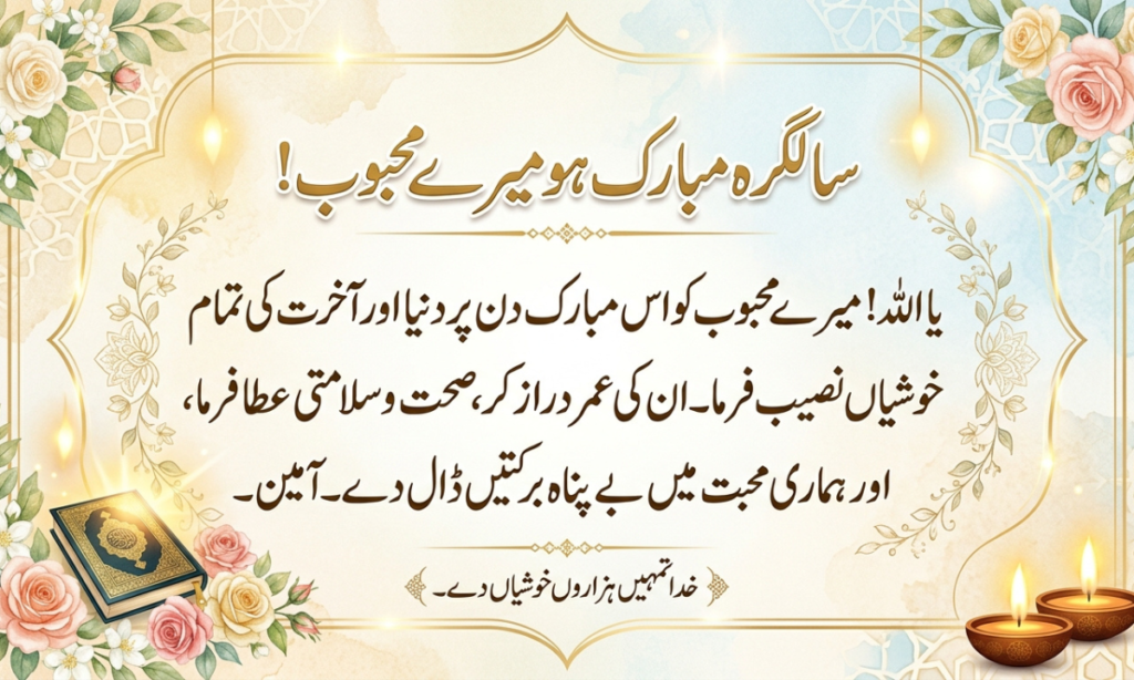 dua islamic birthday wishes for husband in urdu